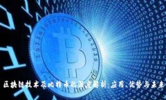 区块链技术及比特币的深