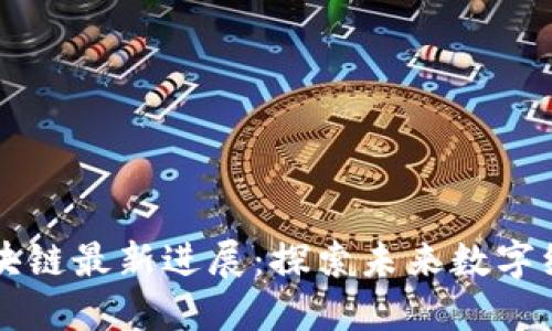 济州岛区块链最新进展：探索未来数字经济的希望