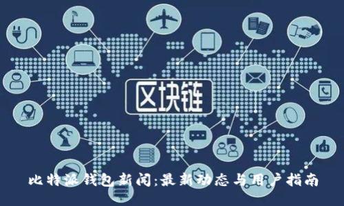 比特派钱包新闻：最新动态与用户指南