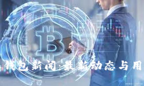 比特派钱包新闻：最新动态与用户指南