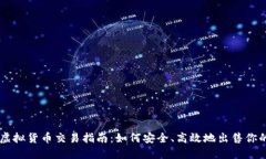 区块链虚拟货币交易指南