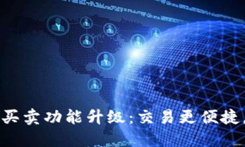 比特派一键买卖功能升级：交易更便捷，安全更保障