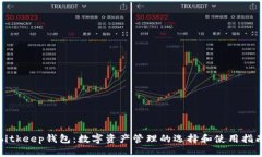bitkeep钱包：数字资产管理