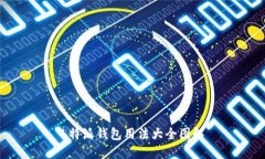 b特派钱包用法大全图解