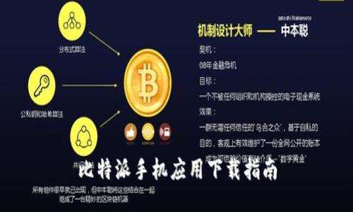 比特派手机应用下载指南