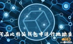 如何在比特派钱包中进行