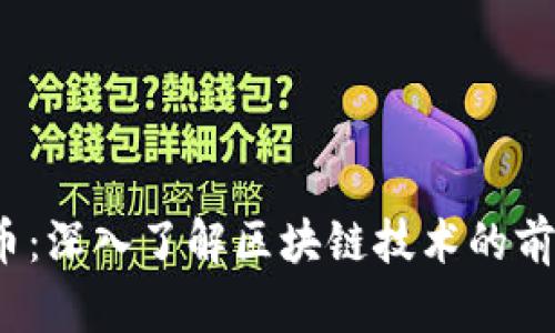 EGCC币：深入了解区块链技术的前沿应用