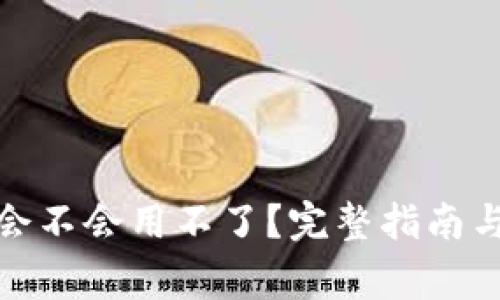 : 比特派钱包会不会用不了？完整指南与常见问题解答