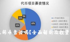 区块链太稀币靠谱吗？全