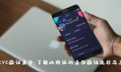 比特派KYC验证身份：了解