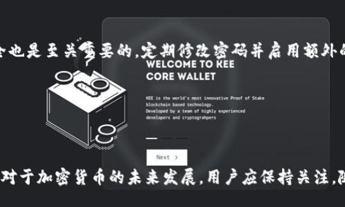 jiaotibz/jiaotibz  
Bitpie, 安卓下载, 加密钱包, 区块链应用/guanjianci

引言
随着区块链技术的发展，加密货币钱包的需求日益增长。Bitpie作为一款知名的多币种钱包，因其安全性高、功能齐全而受到许多用户的青睐。然而，部分用户在使用安卓设备下载Bitpie时可能会遇到一些障碍或问题。本文将针对“Bitpie安卓下载不了”的问题展开详细介绍，并提供有效的解决方案，帮助用户顺利下载和使用该应用。

Bitpie是什么？
Bitpie是一款多链数字资产管理钱包，用户可以在钱包内进行多种加密货币的存储、转账、交易等操作。它支持多个主流的区块链，包括比特币、以太坊、EOS等，且用户可以通过Bitpie进行去中心化交易。相较于其他类型的加密钱包，Bitpie的一个显著特点是用户友好的界面和较强的安全性，这使得它在加密数字货币市场中赢得了良好的口碑。

安卓用户下载Bitpie可能遇到的问题
对于绝大多数安卓用户而言，下载应用程序的过程通常都非常简便。然而，由于多种原因，下载Bitpie可能会出现问题。以下是一些常见的下载问题及其可能的原因和解决方案：

1. 应用不在Google Play商店中
首先，用户可能会发现Bitpie并不在Google Play商店中可以直接下载。由于政策和地区的限制，一些加密货币相关的应用可能被临时下架或无法在特定地区提供下载。这种情况下，用户可以访问Bitpie的官方网站，查找APK文件进行手动安装。
在手动安装时，请注意以下几点：
1. 允许未知来源：在安装APK文件之前，需要确保设备的“设置”中允许从未知来源安装应用程序。通常在“设置  安全性”中可以找到这个选项。
2. 下载来源安全性：务必确保下载的APK文件来自官方网站，避免从不明渠道下载，以防止恶意软件的侵害。

2. 设备兼容性问题
有些用户在下载Bitpie时可能会遇到设备不兼容的问题。这通常是因为Bitpie的版本与用户的设备不匹配，或者设备的Android操作系统版本过低所导致。不同版本的应用程序往往需要特定的系统配置。为了解决这个问题，用户需检查自己的安卓系统版本，确保其符合Bitpie的最低要求。
如果设备的Android版本过旧，建议用户进行软件更新，或考虑更换新的设备以获得更好的使用体验。同时，确保设备有足够的存储空间以支持应用程序的安装。

3. 网络连接问题
下载应用程序需要稳定的网络连接。如果用户在下载Bitpie时遇到困难，首先要检查网络连接是否正常。网络信号故障、Wi-Fi或移动数据网络不稳定等问题都可能导致下载失败。
解决网络问题的方法包括：
1. 切换网络：如果在Wi-Fi下无法下载，尝试切换到移动数据，反之亦然。
2. 重启网络设备：有时路由器或调制解调器出现故障，重启可能会解决设置问题。

4. 下载速度较慢或中断
在某些情况下，即使能够开始下载，用户仍然会遇到下载速度缓慢或中断的问题。这可能是由于网络拥塞、服务器负载高或者用户设备的处理能力有限。用户可以尝试以下方法改善下载速度：
1. 在网络低峰期下载：选择在网络使用较少的时段进行下载，例如深夜。
2. 关闭其他占用带宽的应用：确保在下载Bitpie时关闭其他正在下载或直播的应用程序，以释放带宽。

5. 数据安全与隐私保护
下载与使用任何加密货币钱包都涉及用户的资金安全与隐私保护，Bitpie也不例外。在下载应用程序时，用户应该关注相关的安全评分、用户评价以及官网的信息。
在使用Bitpie时，建议用户：
1. 设定强密码：使用一个包含字母、数字及特殊字符的强密码来保护账户。
2. 启用双重验证：如果Bitpie提供双重验证功能，始终启用以增加安全性。

用户常见的相关问题

1. Bitpie的安全性如何？
Bitpie以其高安全性而闻名，它采用先进的加密技术保障用户资产安全。此外，Bitpie也提供了多种安全保护措施，比如多重签名、离线存储等。然而，用户仍需保持警惕，注意下载真伪，定期更新应用，确保个人信息、资产安全。

2. Bitpie是否支持多种币种？
是的，Bitpie支持多种主流加密货币，包括比特币、以太坊、EOS等。用户可以在一个钱包中管理多种数字货币，极大地方便了资产的管理与交易。但需注意每种币种的特性及其转账费用，不同币种的网络条件差异可能影响用户的使用体验。

3. 如何备份Bitpie钱包？
备份钱包是保障资产安全的重要步骤。Bitpie通常会提供助记符或私钥用于备份。用户务必将其安全保存，避免丢失。建议用户将备份存储在安全位置，不要与他人共享，以防止资金损失。

4. 可以在手机上安全交易吗？
使用手机进行加密货币交易是相对安全的，只要用户采取必要的安全措施。确保设备的操作系统和应用程序版本都是最新的，保持警惕监控网络安全也是至关重要的。定期修改密码并启用额外的安全特性将有助于保护用户的交易过程。

5. 如何解决其他下载问题？
针对其他下载问题，用户应先明确问题的性质，再选择相应的方法进行解决。查看手机系统日志、反馈及社区支持都是了解和解决问题的有效途径。

总结
Bitpie作为一款多功能加密钱包，具有很高的实用价值。用户在下载过程中若遇到问题，务必通过上述常见问题逐步排查，确保顺利下载并安全使用。对于加密货币的未来发展，用户应保持关注，随时更新相关知识。希望每位用户都能在Bitpie上管理好自己的数字资产，安全、便捷地参与到区块链的世界中去。