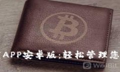比特派下载APP安卓版：轻