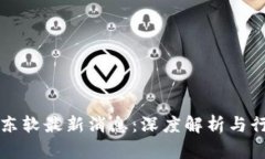 区块链东软最新消息：深