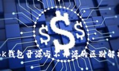 BK钱包开源与不开源的区别