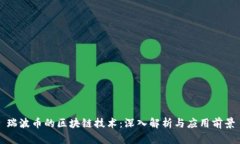 瑞波币的区块链技术：深