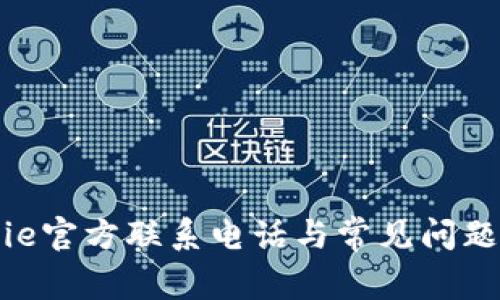 Bitpie官方联系电话与常见问题解答