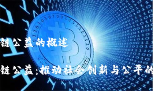 火币区块链公益的概述

火币区块链公益：推动社会创新与公平的前沿力量