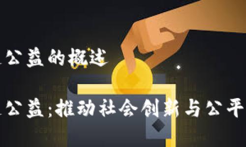 火币区块链公益的概述

火币区块链公益：推动社会创新与公平的前沿力量