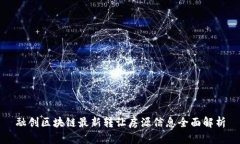 融创区块链最新转让房源