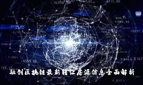 融创区块链最新转让房源信息全面解析