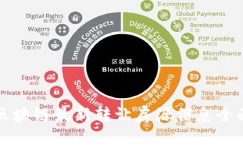 融创区块链最新转让房源信息全面解析
