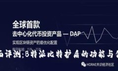 全面评测：B特派比特护盾