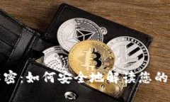 比特派二维码解密：如何