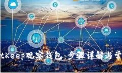 如何创建BitKeep观察钱包：