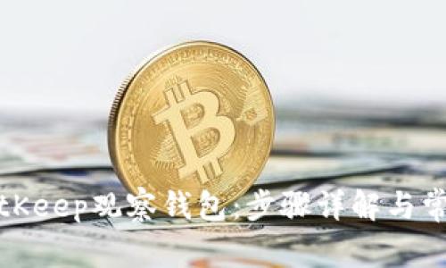 如何创建BitKeep观察钱包：步骤详解与常见问题解答