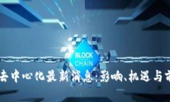 区块链去中心化最新消息