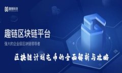 区块链计划屯币的全面解