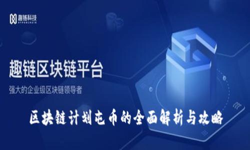 区块链计划屯币的全面解析与攻略