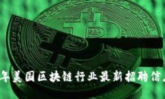 2023年美国区块链行业最新招聘信息汇总