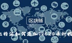 :比特派如何添加TRC20币种
