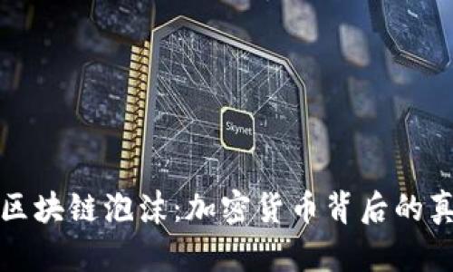 马云揭秘区块链泡沫：加密货币背后的真相与机遇