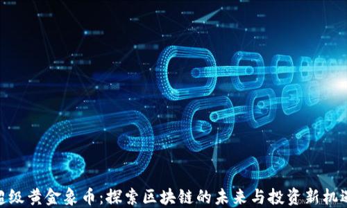 
超级黄金象币：探索区块链的未来与投资新机遇