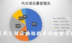 : 最新公链区块链技术的趋