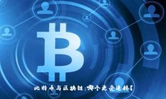 比特币与区块链：哪个更