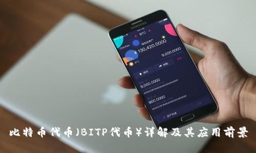比特币代币（BITP代币）详解及其应用前景