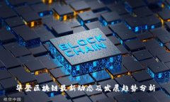 华登区块链最新动态及发