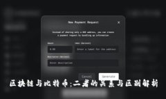 区块链与比特币：二者的