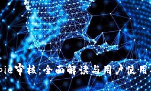 Bitpie审核：全面解读与用户使用指南