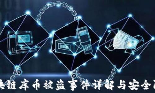 
区块链库币被盗事件详解与安全防范