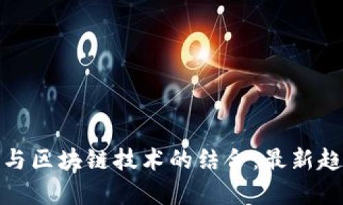 轻奢文化与区块链技术的结合：最新趋势与前瞻