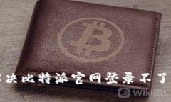 如何解决比特派官网登录
