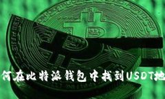 如何在比特派钱包中找到