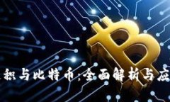 区块链积与比特币：全面