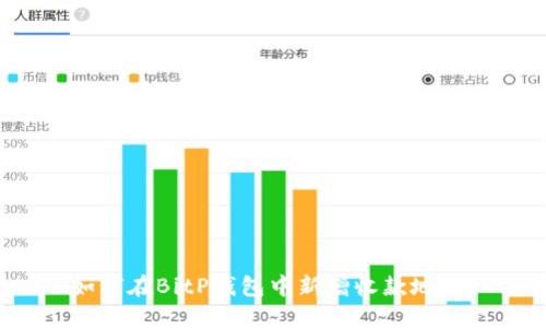 如何在BitP钱包中新增收款地址？