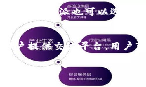 比太钱包与B特派的关系解析

比太钱包,B特派,数字钱包,区块链,金融科技/guanjianci

一、引言
在数字经济快速发展的背景下，各种新型金融产品层出不穷，其中比太钱包和B特派以其便捷的功能和先进的技术吸引了大量用户的关注。很多用户在查询这两个产品时，常常会想到它们之间的关系。本文将对此进行详细解析，帮助读者更好地理解这两个金融工具的特性及其相互关系。

二、比太钱包简介
比太钱包是一种数字钱包工具，主要用于存储、管理和交易加密货币及相关资产。它通过区块链技术实现安全的资产管理，为用户提供了便捷的交易和投资服务。比太钱包的主要特点包括：
ul
    listrong安全性高：/strong比太钱包使用多重加密技术，确保用户资产安全。/li
    listrong操作简单：/strong用户界面友好，新手也能轻松上手。/li
    listrong支持多种资产：/strong支持多种主流加密货币的存储和交易。/li
    listrong即时交易：/strong提供实时交易功能，提升用户体验。/li
/ul

三、B特派简介
B特派是一种基于区块链技术的金融服务平台，致力于为用户提供完整的金融解决方案，包括数字资产管理、交易、投资等服务。与比太钱包相比，B特派的功能更加多元化，主要包括：
ul
    listrong金融服务广泛：/strong除了数字钱包功能，还提供信贷、理财等服务。/li
    listrong智能合约：/strong利用区块链的智能合约实现自动化服务。/li
    listrong用户社区：/strong建立用户交流和分享平台，增强用户粘性。/li
/ul

四、比太钱包与B特派的关系
比太钱包与B特派虽然属于不同的产品，但它们之间有着密切的关系。主要体现在以下几个方面：
ul
    listrong技术基础相同：/strong两者都基于区块链技术，确保了交易的安全性和透明性。/li
    listrong互为补充：/strong比太钱包主要提供资产存储和交易服务，而B特派则提供更全面的金融服务，这使得两者可以相互引导用户。/li
    listrong用户群体重叠：/strong这两款产品的主要用户群体都是数字资产投资者/使用者，因此它们在市场上存在一定的交集。/li
/ul

五、比太钱包和B特派的功能比较
在具体功能上，两者虽然都涉及到数字资产的管理，但其重点和特色则有所不同。下表总结了它们的主要功能：

| 功能          | 比太钱包                     | B特派                     |
|---------------|-----------------------------|---------------------------|
| 数字资产存储  | 支持多种主流加密货币         | 支持多种主流加密货币       |
| 交易服务      | 简单、高效的交易功能         | 提供多种交易模式和策略     |
| 理财服务      | 无                           | 提供多样的理财产品        |
| 安全性        | 多重加密                    | 基于信用的安全机制        |
| 用户体验      | 界面友好，易上手             | 提供用户交流社区          |

六、总结
比太钱包与B特派是基于相同技术背景的金融产品，但它们的侧重点和功能有所不同。比太钱包专注于提供安全便捷的数字资产管理和交易服务，而B特派则致力于构建一个更全面的金融服务平台。对于普通用户而言，了解这两者的关系及功能有助于更好地选择适合自己的金融工具。

七、常见问题及解答

1. 比太钱包如何保证用户资金的安全？
比太钱包在安全性方面采取了多重措施，确保用户资产的安全。首先，使用了先进的加密技术对用户信息和交易数据进行加密，只有用户本人能够解密。此外，比太钱包定期进行安全漏洞扫描，及时发现并修复潜在问题。同时，其采取了分布式存储技术，将用户资产分散存储，减少单点故障的风险。对于热钱包和冷钱包的结合使用，也提高了资金的安全性，用户的资产在离线状态下更不易受到黑客攻击。

2. B特派的理财产品都有哪些类型？
B特派的理财产品丰富多样，主要可以分为固定收益类和浮动收益类。固定收益类产品通常为用户提供在一定周期内稳定的收益，适合风险偏好较低的用户。而浮动收益类则根据市场变化，不同阶段的收益也不同，适合风险承受能力较高的投资者。此外，B特派还提供定期和不定期理财产品，用户可以根据自己的资金使用情况选择合适的投资方式。代币理财和流动性挖矿等新型产品也受到用户的喜爱，B特派会不定期推出新产品以满足市场需求。

3. 比太钱包和B特派支持哪些加密货币？
比太钱包作为一款数字钱包，支持多种主流加密货币，包括但不限于比特币（BTC）、以太坊（ETH）、瑞波币（XRP）等。随着市场发展的变化，比太钱包会不断更新支持的币种，以适应用户的需求。而B特派由于其综合金融服务平台的定位，也支持多种主流币种，并且在实现资产交易的同时，可以与其他金融产品进行联动，让用户的资产增值更具灵活性和便捷性。

4. 如何在比太钱包和B特派之间进行资产转移？
在比太钱包和B特派之间进行资产转移相对简单。用户首先需要确保两个账户之间都有相应的余额。具体操作步骤为：在比太钱包选择需要转移的资产，输入B特派的接收地址，确认交易并支付必要的网络费用；反之，在B特派也可以选择提取或转出功能，输入比太钱包的地址，完成转移。建议用户在操作前仔细核对地址，并保证网络状况良好，以避免因网络延迟造成的交易失败。

5. 比太钱包和B特派的用户服务有哪些保障？
比太钱包和B特派都非常重视用户服务。比太钱包提供了全天候在线客服，用户可以随时咨询任何问题，快速解决疑虑。此外，比太钱包还定期更新FAQ，有针对性的解答用户的问题。而B特派则建立了用户社区，为用户提供交流平台，用户可以在社区中与其他用户分享经验，获取专业建议。B特派还会定期举办线上活动，通过积分奖励等机制吸引用户参与，从而提升用户的满意度和粘性。

通过以上分析，我们可以看到比太钱包与B特派的细致区别和关系，了解这两个金融工具不仅对加密资产管理有帮助，还能帮助用户在快速发展的数字金融领域取得成功。