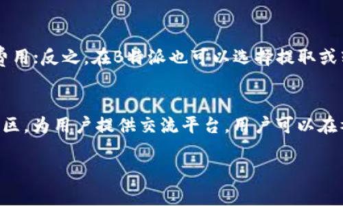 比太钱包与B特派的关系解析

比太钱包,B特派,数字钱包,区块链,金融科技/guanjianci

一、引言
在数字经济快速发展的背景下，各种新型金融产品层出不穷，其中比太钱包和B特派以其便捷的功能和先进的技术吸引了大量用户的关注。很多用户在查询这两个产品时，常常会想到它们之间的关系。本文将对此进行详细解析，帮助读者更好地理解这两个金融工具的特性及其相互关系。

二、比太钱包简介
比太钱包是一种数字钱包工具，主要用于存储、管理和交易加密货币及相关资产。它通过区块链技术实现安全的资产管理，为用户提供了便捷的交易和投资服务。比太钱包的主要特点包括：
ul
    listrong安全性高：/strong比太钱包使用多重加密技术，确保用户资产安全。/li
    listrong操作简单：/strong用户界面友好，新手也能轻松上手。/li
    listrong支持多种资产：/strong支持多种主流加密货币的存储和交易。/li
    listrong即时交易：/strong提供实时交易功能，提升用户体验。/li
/ul

三、B特派简介
B特派是一种基于区块链技术的金融服务平台，致力于为用户提供完整的金融解决方案，包括数字资产管理、交易、投资等服务。与比太钱包相比，B特派的功能更加多元化，主要包括：
ul
    listrong金融服务广泛：/strong除了数字钱包功能，还提供信贷、理财等服务。/li
    listrong智能合约：/strong利用区块链的智能合约实现自动化服务。/li
    listrong用户社区：/strong建立用户交流和分享平台，增强用户粘性。/li
/ul

四、比太钱包与B特派的关系
比太钱包与B特派虽然属于不同的产品，但它们之间有着密切的关系。主要体现在以下几个方面：
ul
    listrong技术基础相同：/strong两者都基于区块链技术，确保了交易的安全性和透明性。/li
    listrong互为补充：/strong比太钱包主要提供资产存储和交易服务，而B特派则提供更全面的金融服务，这使得两者可以相互引导用户。/li
    listrong用户群体重叠：/strong这两款产品的主要用户群体都是数字资产投资者/使用者，因此它们在市场上存在一定的交集。/li
/ul

五、比太钱包和B特派的功能比较
在具体功能上，两者虽然都涉及到数字资产的管理，但其重点和特色则有所不同。下表总结了它们的主要功能：

| 功能          | 比太钱包                     | B特派                     |
|---------------|-----------------------------|---------------------------|
| 数字资产存储  | 支持多种主流加密货币         | 支持多种主流加密货币       |
| 交易服务      | 简单、高效的交易功能         | 提供多种交易模式和策略     |
| 理财服务      | 无                           | 提供多样的理财产品        |
| 安全性        | 多重加密                    | 基于信用的安全机制        |
| 用户体验      | 界面友好，易上手             | 提供用户交流社区          |

六、总结
比太钱包与B特派是基于相同技术背景的金融产品，但它们的侧重点和功能有所不同。比太钱包专注于提供安全便捷的数字资产管理和交易服务，而B特派则致力于构建一个更全面的金融服务平台。对于普通用户而言，了解这两者的关系及功能有助于更好地选择适合自己的金融工具。

七、常见问题及解答

1. 比太钱包如何保证用户资金的安全？
比太钱包在安全性方面采取了多重措施，确保用户资产的安全。首先，使用了先进的加密技术对用户信息和交易数据进行加密，只有用户本人能够解密。此外，比太钱包定期进行安全漏洞扫描，及时发现并修复潜在问题。同时，其采取了分布式存储技术，将用户资产分散存储，减少单点故障的风险。对于热钱包和冷钱包的结合使用，也提高了资金的安全性，用户的资产在离线状态下更不易受到黑客攻击。

2. B特派的理财产品都有哪些类型？
B特派的理财产品丰富多样，主要可以分为固定收益类和浮动收益类。固定收益类产品通常为用户提供在一定周期内稳定的收益，适合风险偏好较低的用户。而浮动收益类则根据市场变化，不同阶段的收益也不同，适合风险承受能力较高的投资者。此外，B特派还提供定期和不定期理财产品，用户可以根据自己的资金使用情况选择合适的投资方式。代币理财和流动性挖矿等新型产品也受到用户的喜爱，B特派会不定期推出新产品以满足市场需求。

3. 比太钱包和B特派支持哪些加密货币？
比太钱包作为一款数字钱包，支持多种主流加密货币，包括但不限于比特币（BTC）、以太坊（ETH）、瑞波币（XRP）等。随着市场发展的变化，比太钱包会不断更新支持的币种，以适应用户的需求。而B特派由于其综合金融服务平台的定位，也支持多种主流币种，并且在实现资产交易的同时，可以与其他金融产品进行联动，让用户的资产增值更具灵活性和便捷性。

4. 如何在比太钱包和B特派之间进行资产转移？
在比太钱包和B特派之间进行资产转移相对简单。用户首先需要确保两个账户之间都有相应的余额。具体操作步骤为：在比太钱包选择需要转移的资产，输入B特派的接收地址，确认交易并支付必要的网络费用；反之，在B特派也可以选择提取或转出功能，输入比太钱包的地址，完成转移。建议用户在操作前仔细核对地址，并保证网络状况良好，以避免因网络延迟造成的交易失败。

5. 比太钱包和B特派的用户服务有哪些保障？
比太钱包和B特派都非常重视用户服务。比太钱包提供了全天候在线客服，用户可以随时咨询任何问题，快速解决疑虑。此外，比太钱包还定期更新FAQ，有针对性的解答用户的问题。而B特派则建立了用户社区，为用户提供交流平台，用户可以在社区中与其他用户分享经验，获取专业建议。B特派还会定期举办线上活动，通过积分奖励等机制吸引用户参与，从而提升用户的满意度和粘性。

通过以上分析，我们可以看到比太钱包与B特派的细致区别和关系，了解这两个金融工具不仅对加密资产管理有帮助，还能帮助用户在快速发展的数字金融领域取得成功。